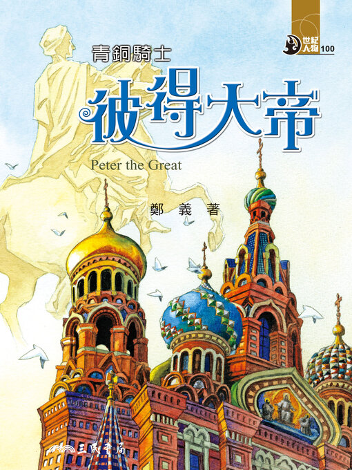 Title details for 青銅騎士 by 鄭義 - Available